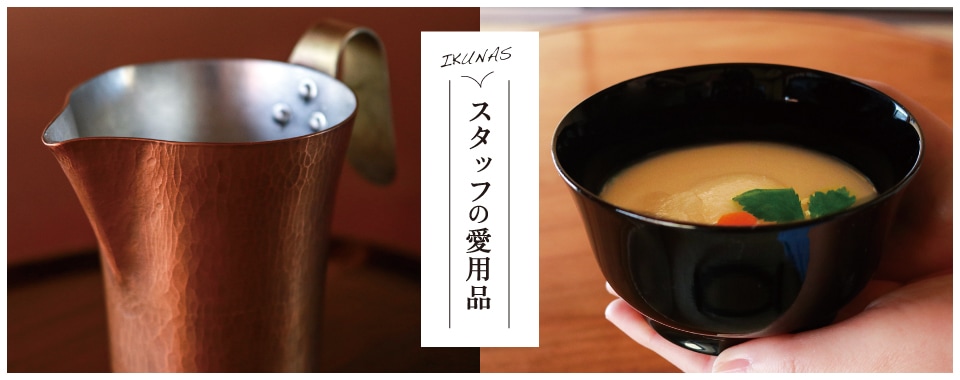 スタッフの愛用品