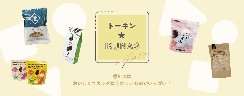 トーキン☆IKUNAS