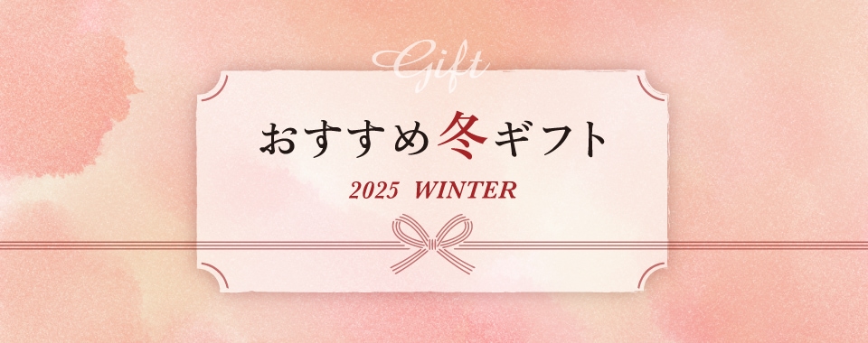 冬ギフト