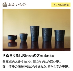 IKUNAS｜取材で出会った、香川のいいモノ・おいしいモノ
