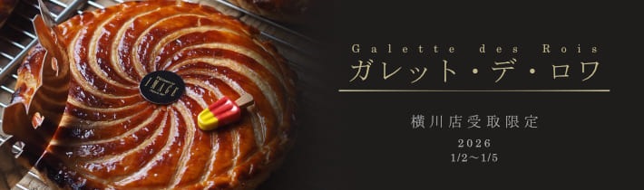 横川店受取限定 新年を祝うフランスの伝統のお菓子ガレット・デ・ロワ