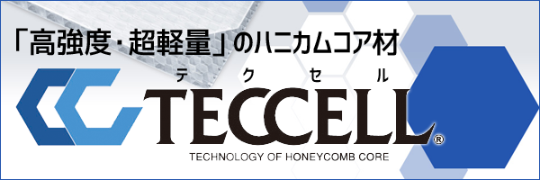 岐阜プラスチック 「高強度・超軽量」のハニカム材　テクセル