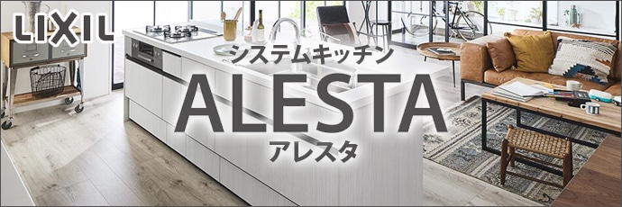 株)LIXIL LIXIL システムキッチン アレスタ(ALESTA) 壁付Ｉ型間口2100 基本プラン の購入詳細ぺージです|  輸入建材から建築資材販売の