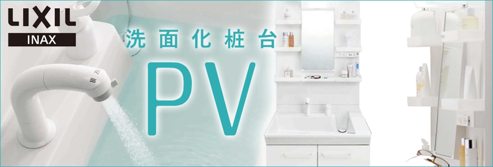 株)LIXIL INAX 洗面化粧台 PVシリーズ 間口750 3面鏡【全高1780】＋2ハンドル水栓セット の購入詳細ぺージです|  輸入建材から建築資材販売の
