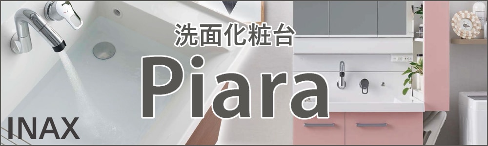 INAX 洗面化粧台 Piara