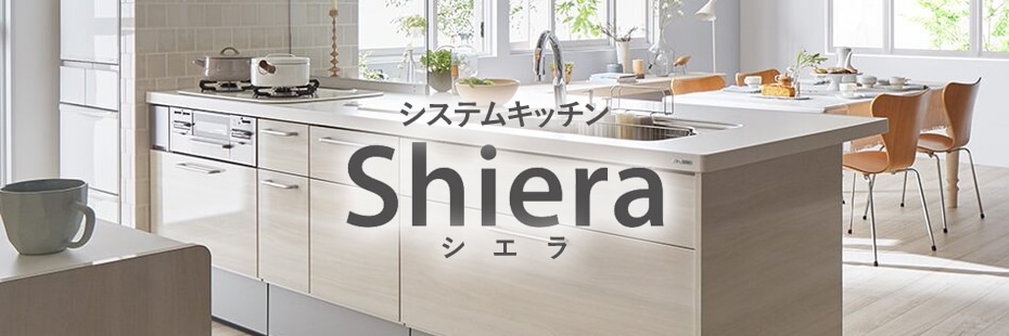 リクシル Lixil システムキッチン Shiera シエラ 激安販売のページ