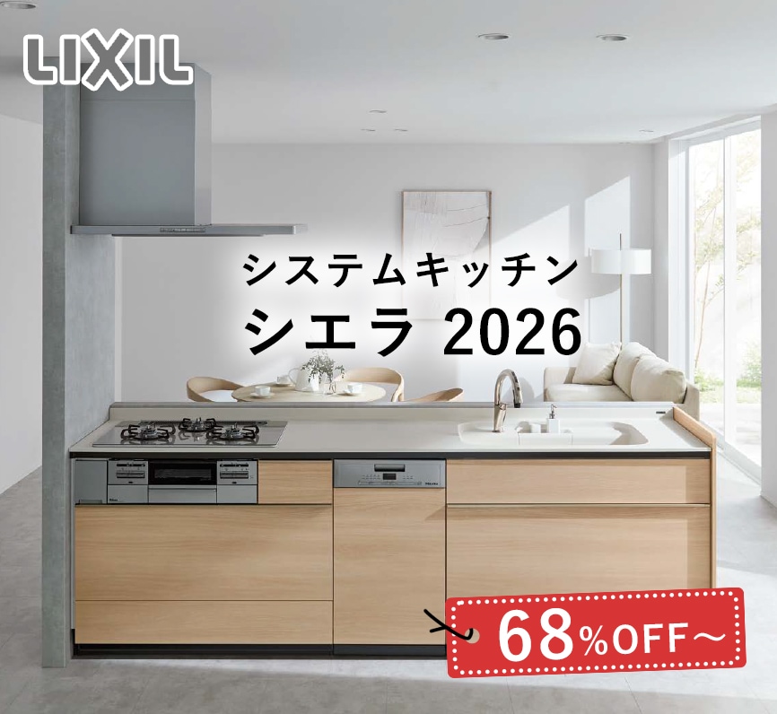 リクシル（LIXIL）システムキッチン シエラSの激安販売、リフォーム 