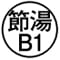 B1