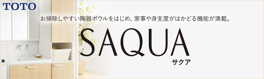 ＴＯＴＯ 洗面化粧台 サクア(SAQUA)の激安販売、リフォーム工事もお任せ！