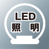 LED 