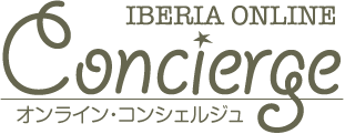 イベリア オンライン・コンシェルジュ