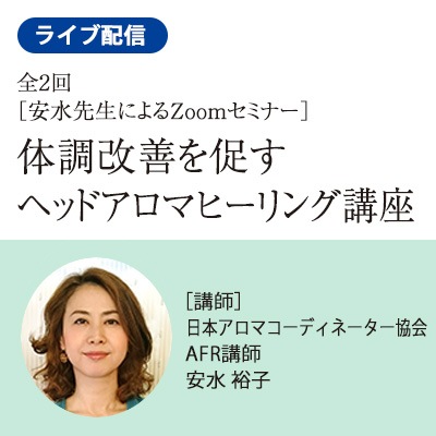 安水裕子先生による体調改善を促すヘッドアロマヒーリング講座