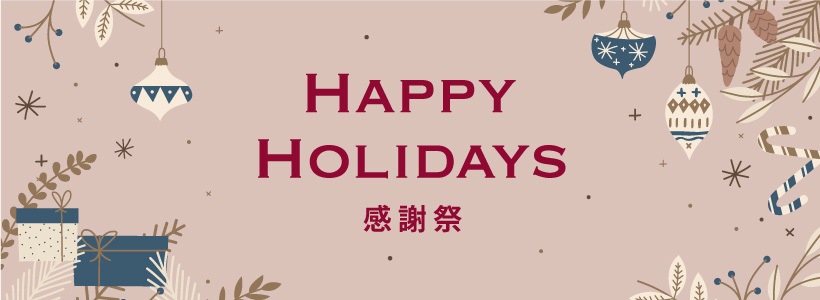 Happy Holidays 感謝祭 2022 - 2023