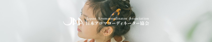 JAA日本アロマコーディネーター協会