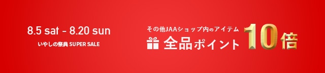 癒しの祭典期間中は全商品ポイント10倍