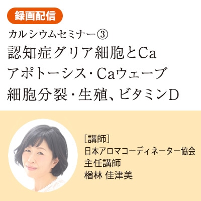 カルシウム(Ca)のことを知れば、もっと健康になれる！～vol.3～