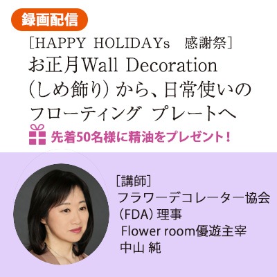 お正月Wall Decoration（しめ飾り）から、日常使いのフローティング プレートへ　※クラフト資材セット付