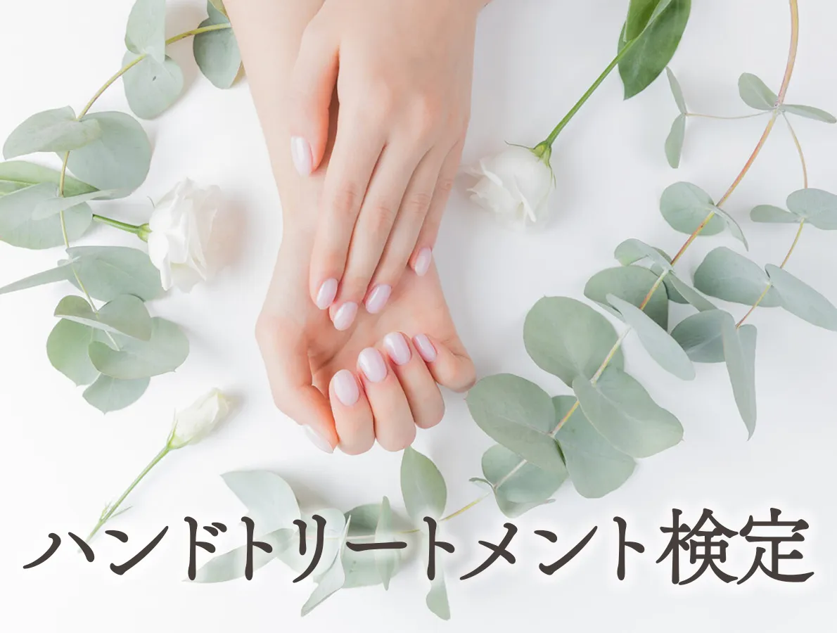 ハンドトリートメント講座
