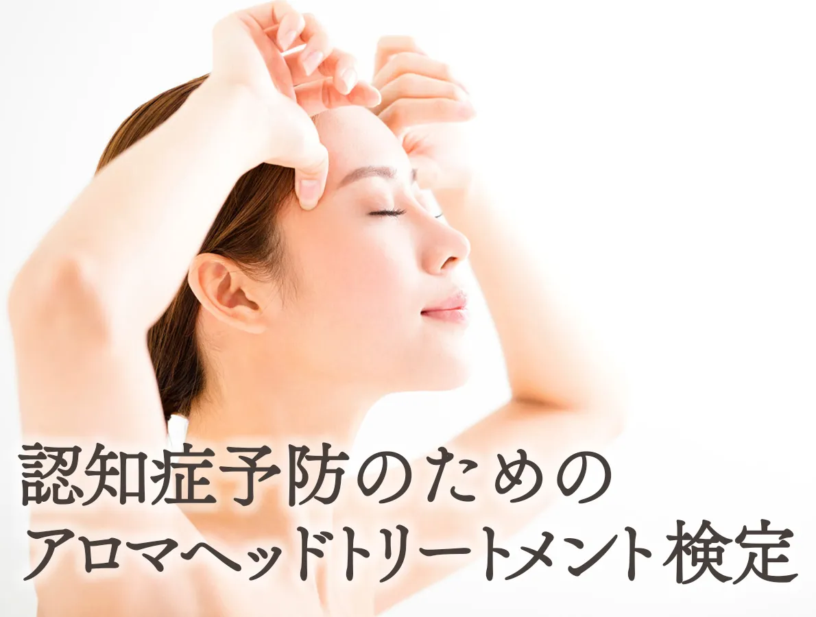 認知症予防のためのアロマヘッドトリートメント検定