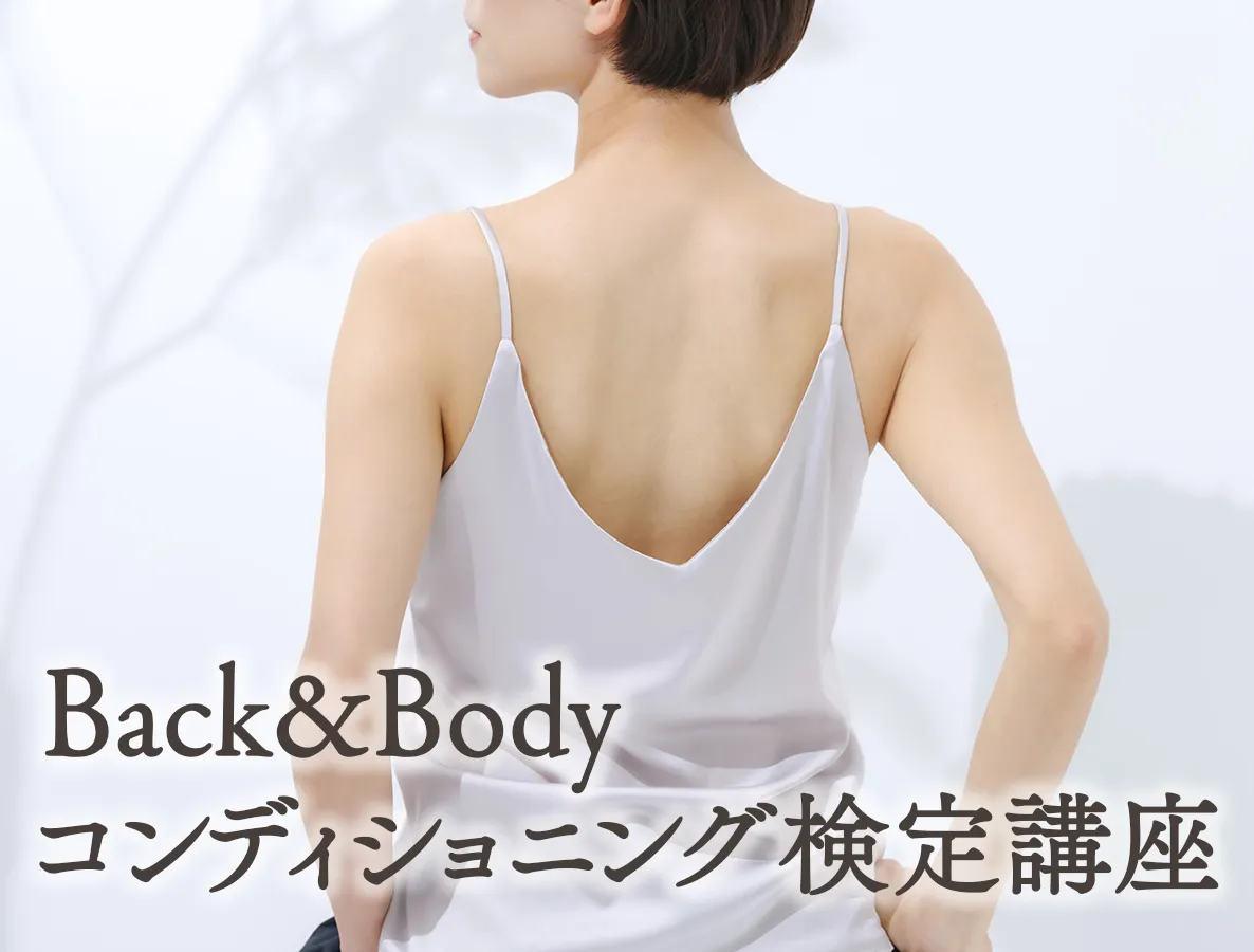バックアンドボディ
