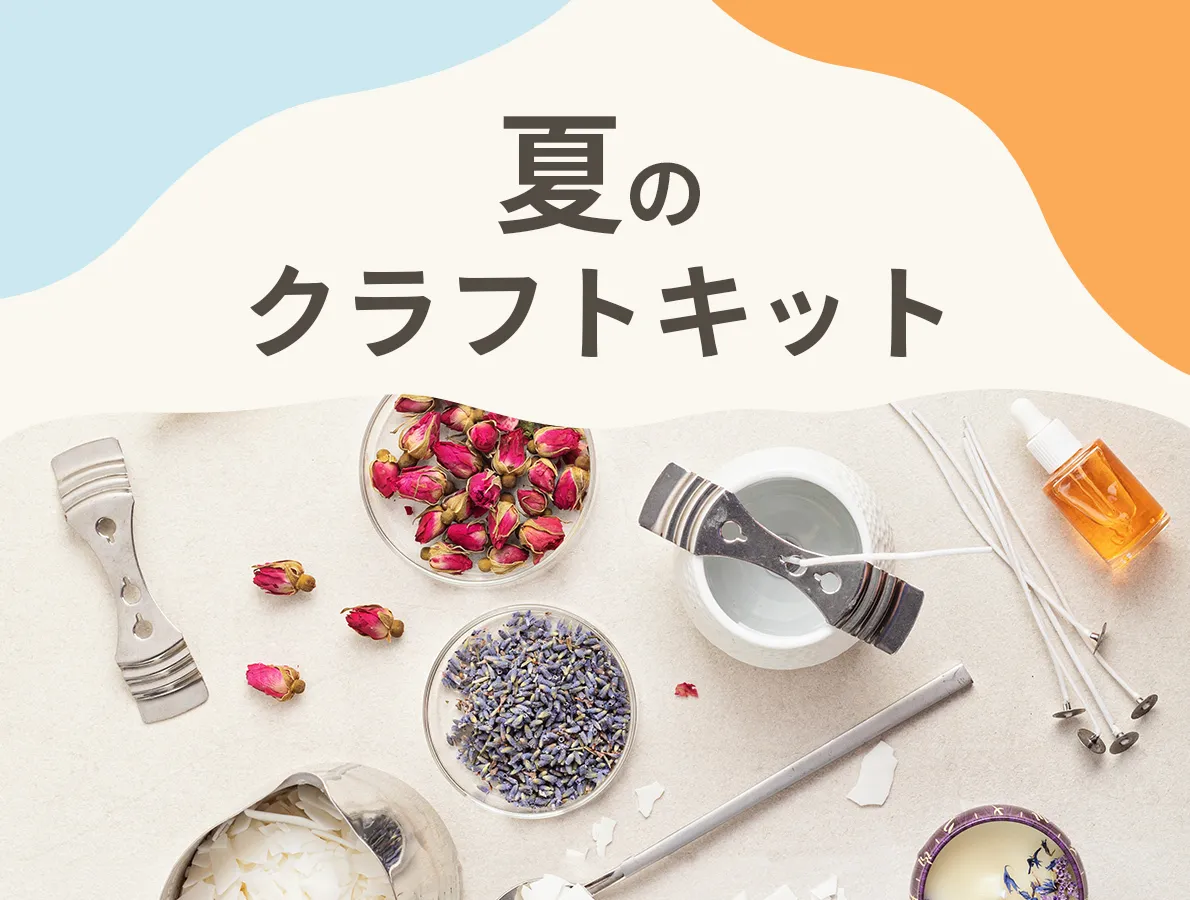 夏のクラフトキット
