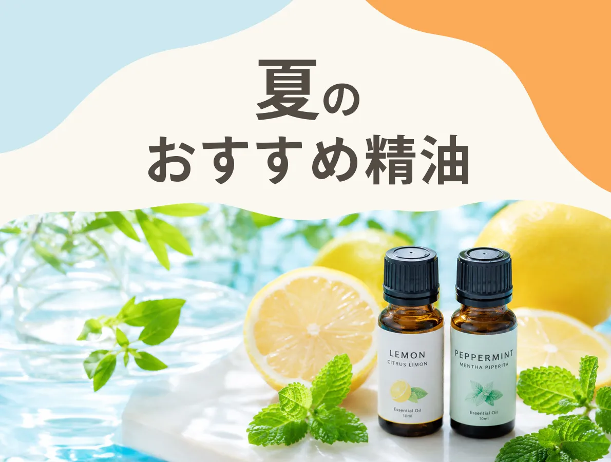夏におすすめの精油