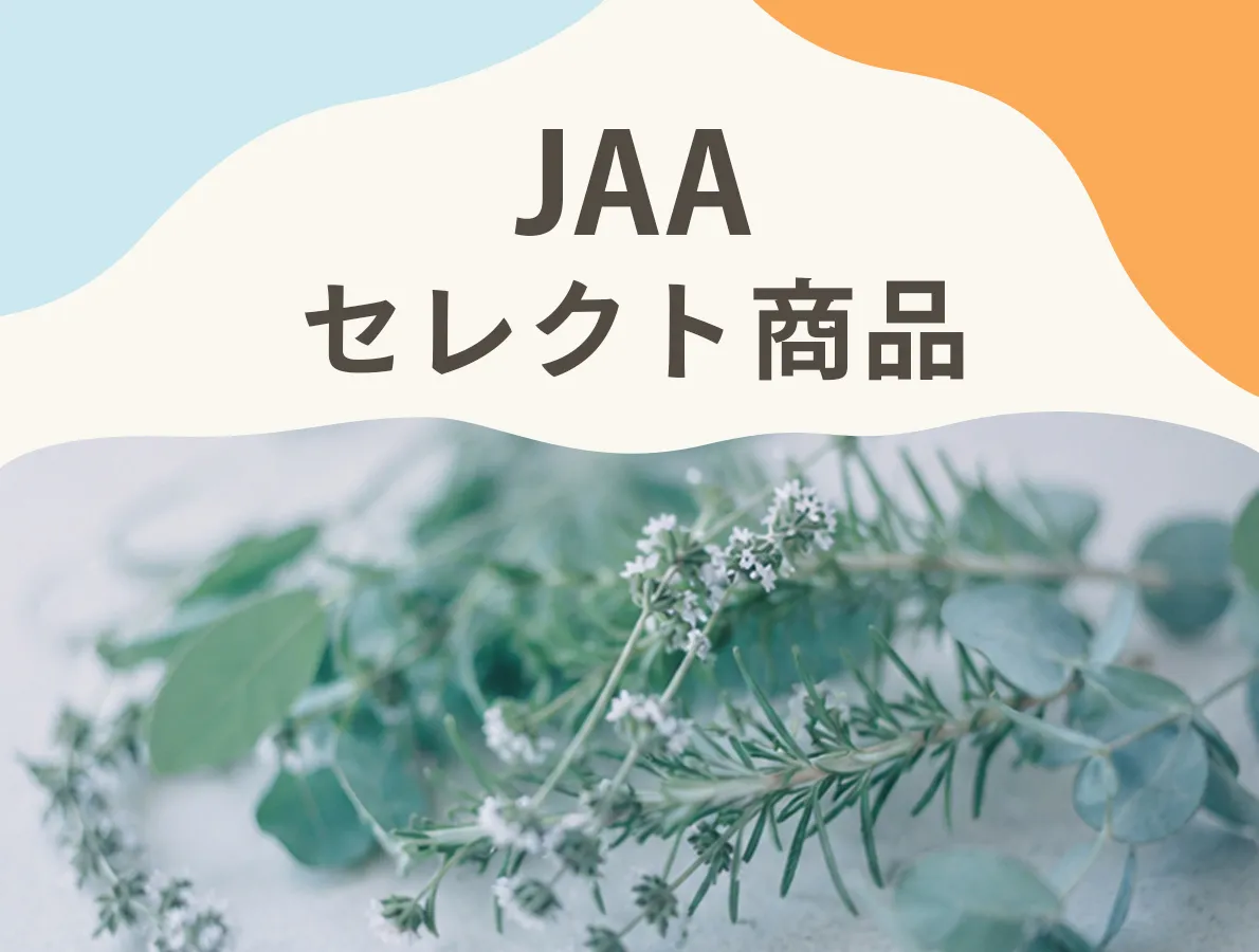 JAAセレクト商品