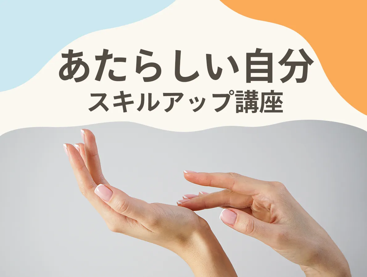 新しい自分を目指す、スキルアップ講座