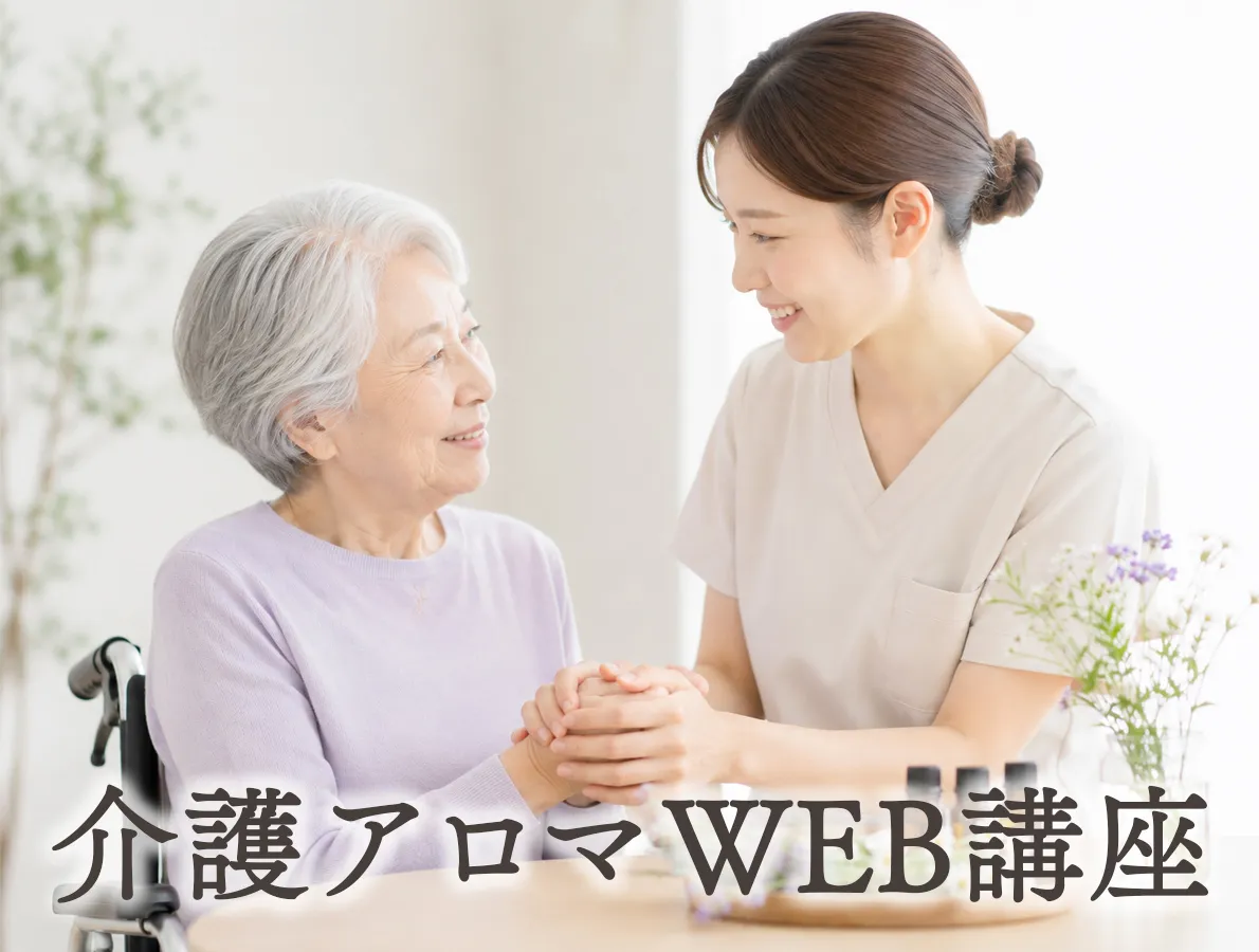 介護アロマ