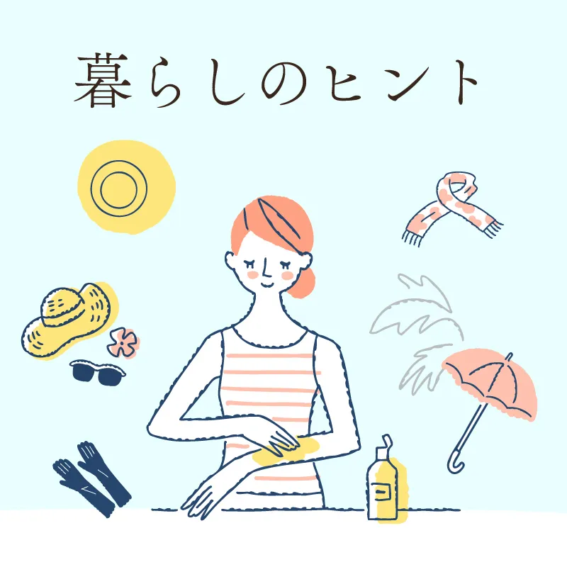 暮らしのヒント