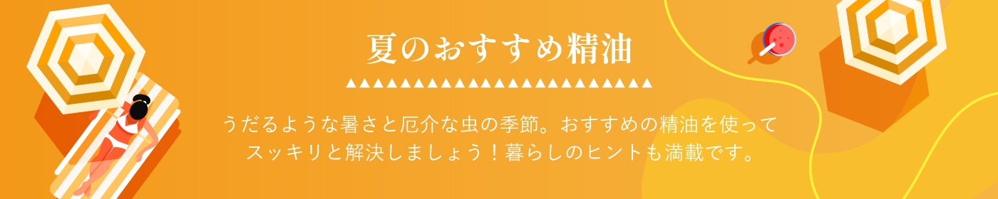 夏におすすめの精油