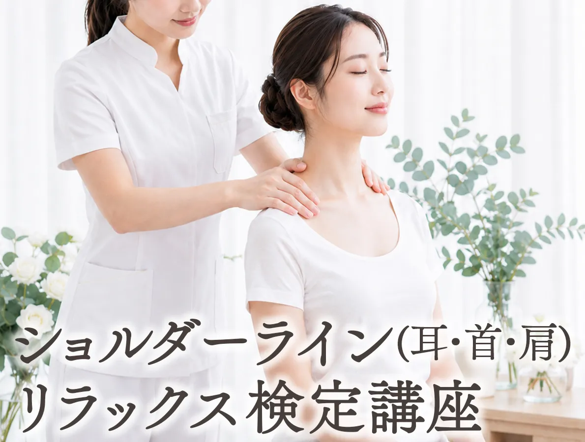 ショルダーラインリラックス検定