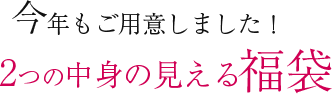 今年もご用意しました。2つの中身の見える福袋