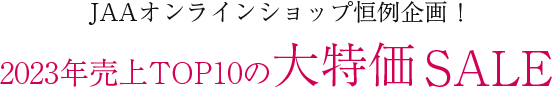 JAAオンラインショップ恒例企画！2023年売り上げトップ10 大特価セール