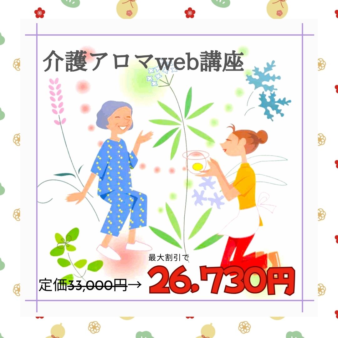 介護アロマweb講座