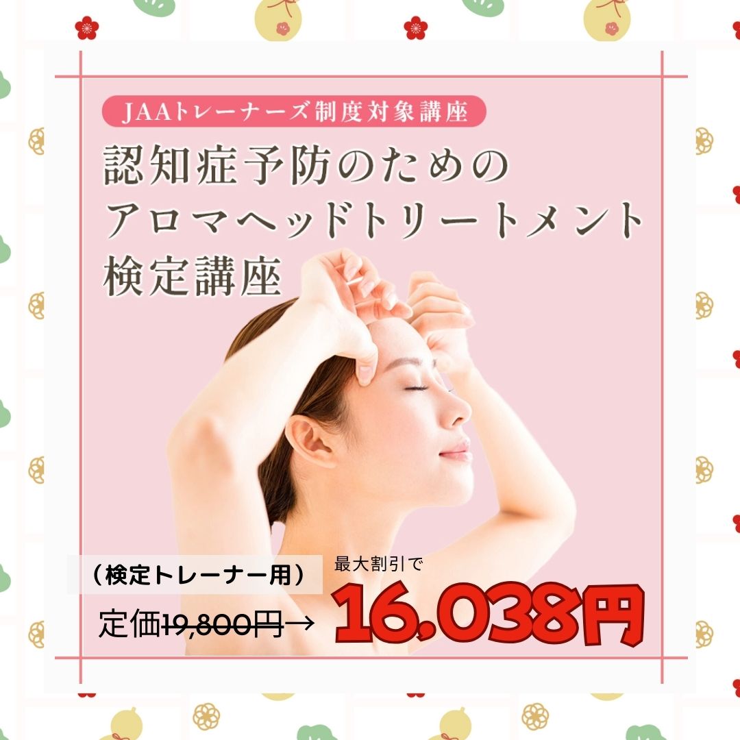 認知症予防のためのアロマヘッドトリートメント検定講座