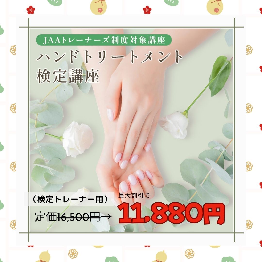 ハンドトリートメント検定講座