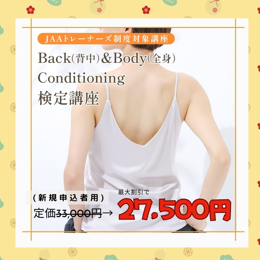 Back（背中）＆Body（全身）Conditioning　検定講座