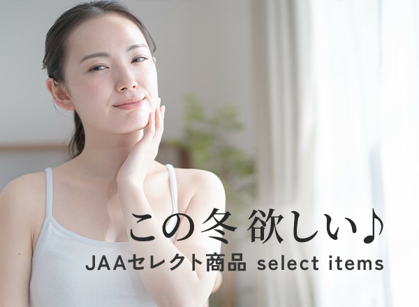 この冬欲しい JAAセレクト商品