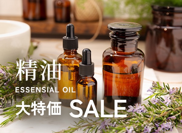 精油 大特価セール