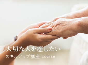 大切な人を癒したい スキルアップ講座