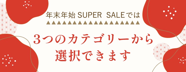 年末年始SUPERSALEでは3つのカテゴリーから選択できます