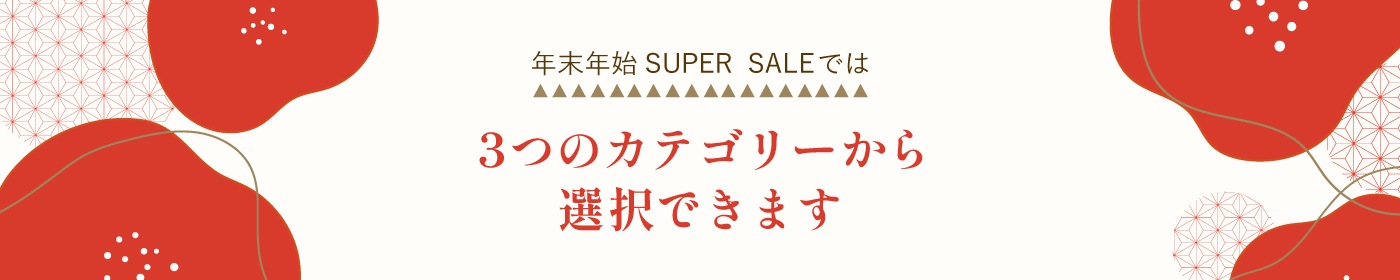年末年始SUPERSALEでは3つのカテゴリーから選択できます