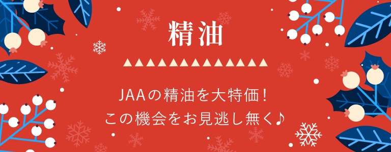 精油 人気ブランドも大特価で！プレゼントにも♪