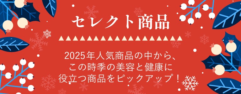 セレクト商品