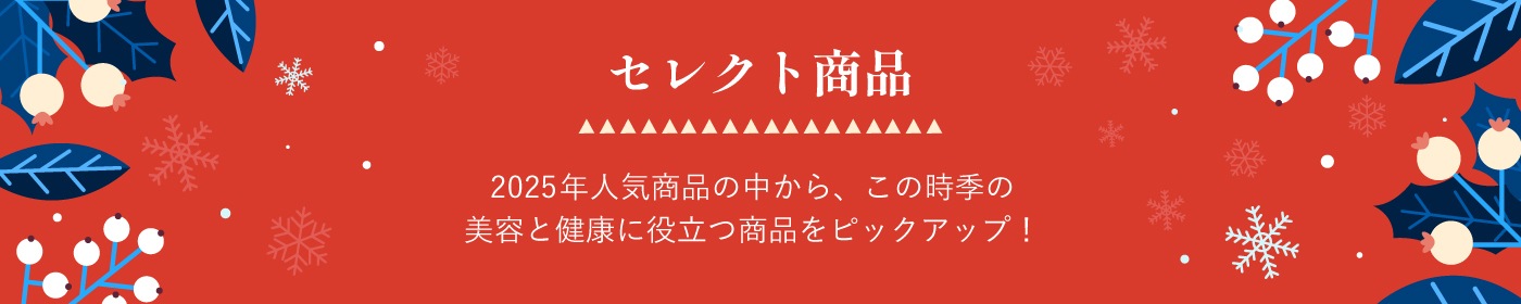 セレクト商品
