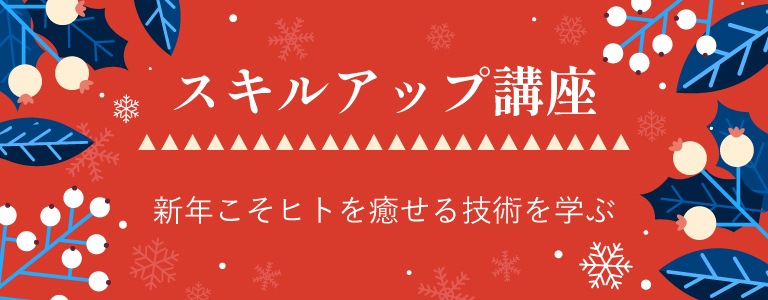 スキルアップ講座 新年こそヒトを癒せる技術を学ぶ