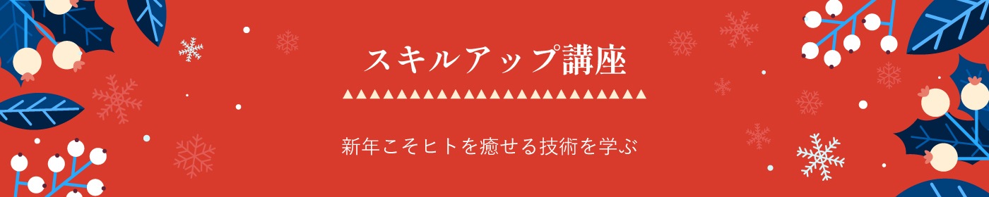 スキルアップ講座 新年こそヒトを癒せる技術を学ぶ