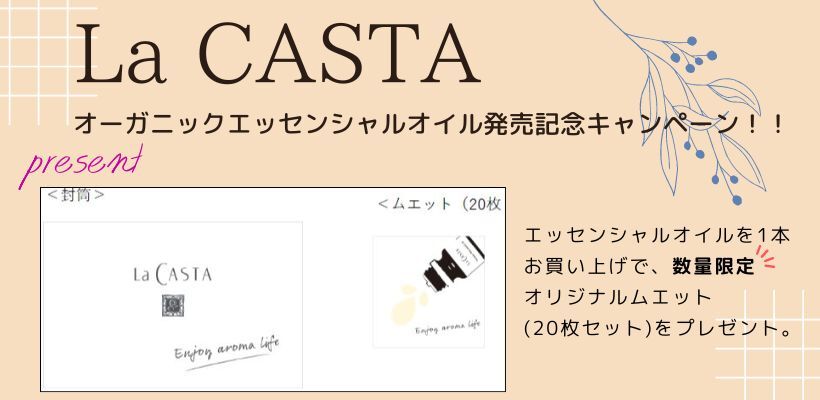 La CASTAオーガニックエッセンシャルオイル発売記念キャンペーン