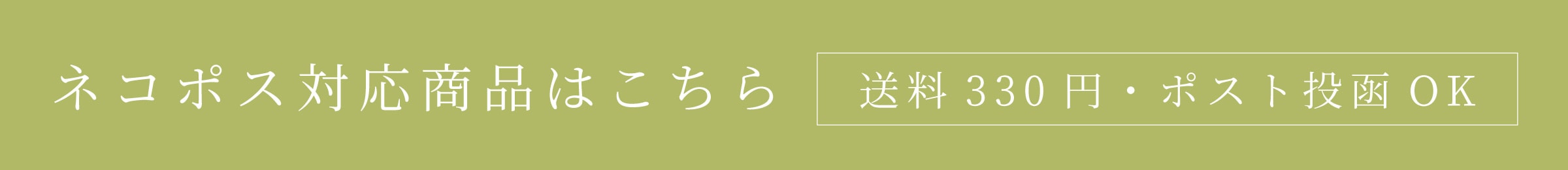 ネコポス対応商品はこちら 送料330円